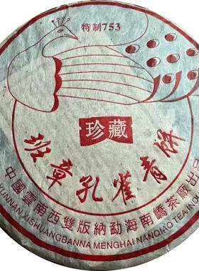 2005年班章孔雀青饼 珍藏特制753 老班章普洱茶生茶南峤茶厂357克