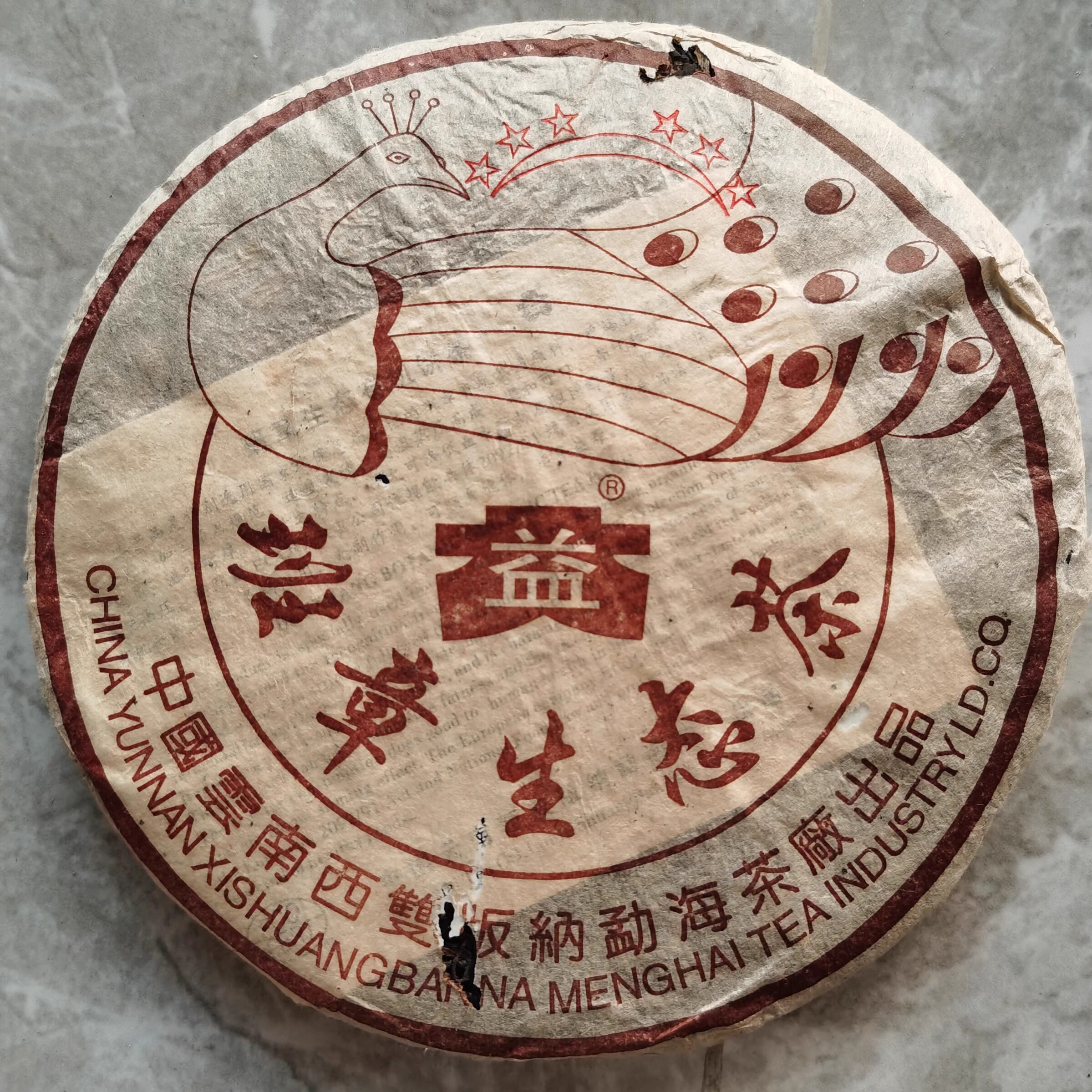 2003年普洱茶生茶 六星孔雀青饼 班章生态茶勐海老班章400克