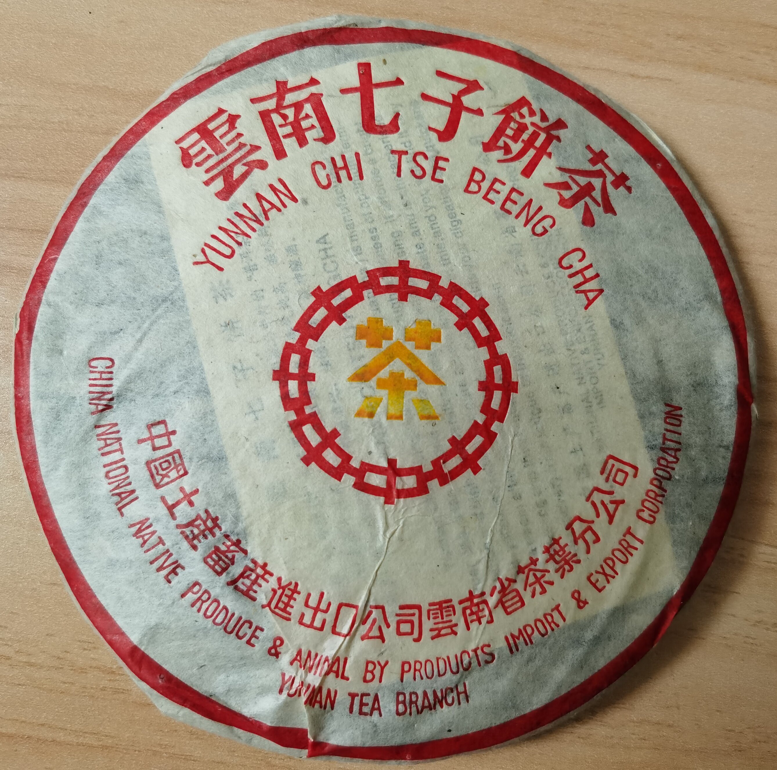 1998年普洱茶生茶 黄印青饼 橙印 云南七子饼茶老班章古树老树茶