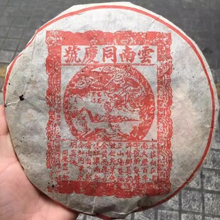 普洱茶熟茶 1999年 云南同庆号 易武正古树茶 龙马商标古树老树茶