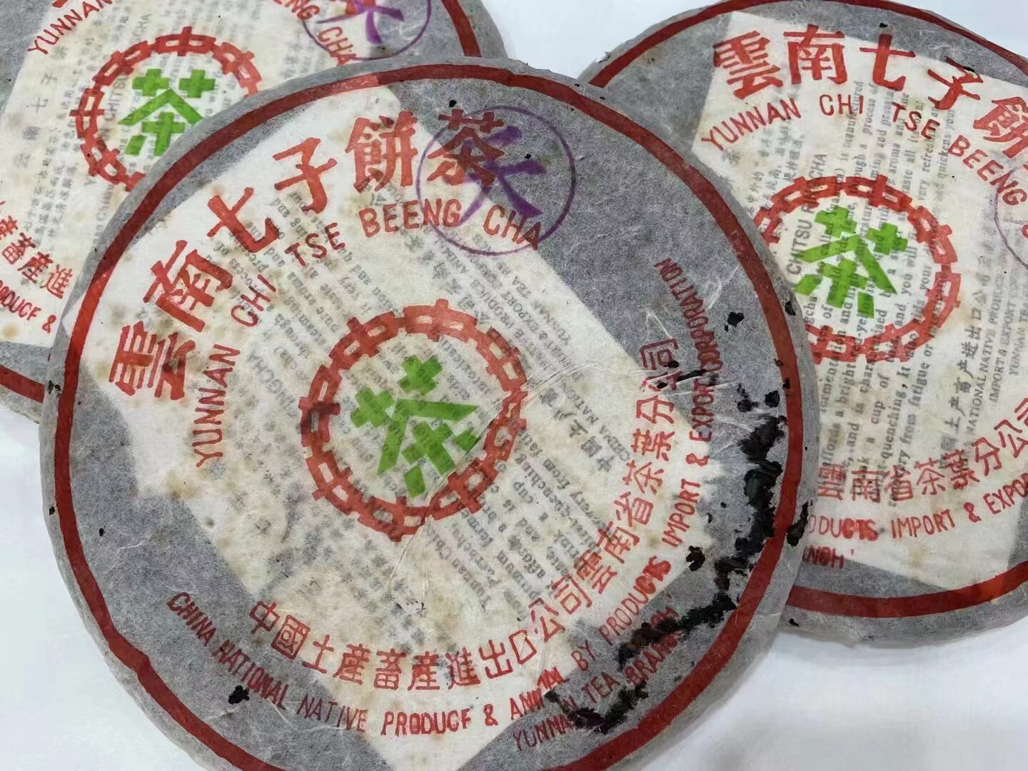 紫天号 青饼 1998年普洱茶生茶 云南七子饼 八八青绿印古树老树茶