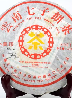 普洱茶生茶 2007年 小黄印 8021 云南七子饼茶 古树老树茶 生饼