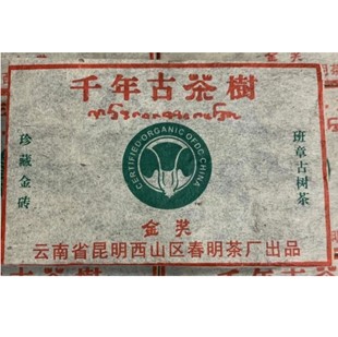 500克/砖 普洱茶生茶 2003年 千年古茶树 珍藏金砖 老班章古树茶