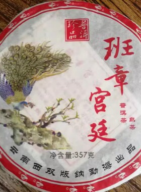 包顺丰 普洱茶熟茶2006年班章宫廷 珍品普洱 勐海老班章孔雀熟饼