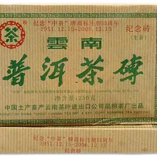 普洱茶2006年云南生砖古树