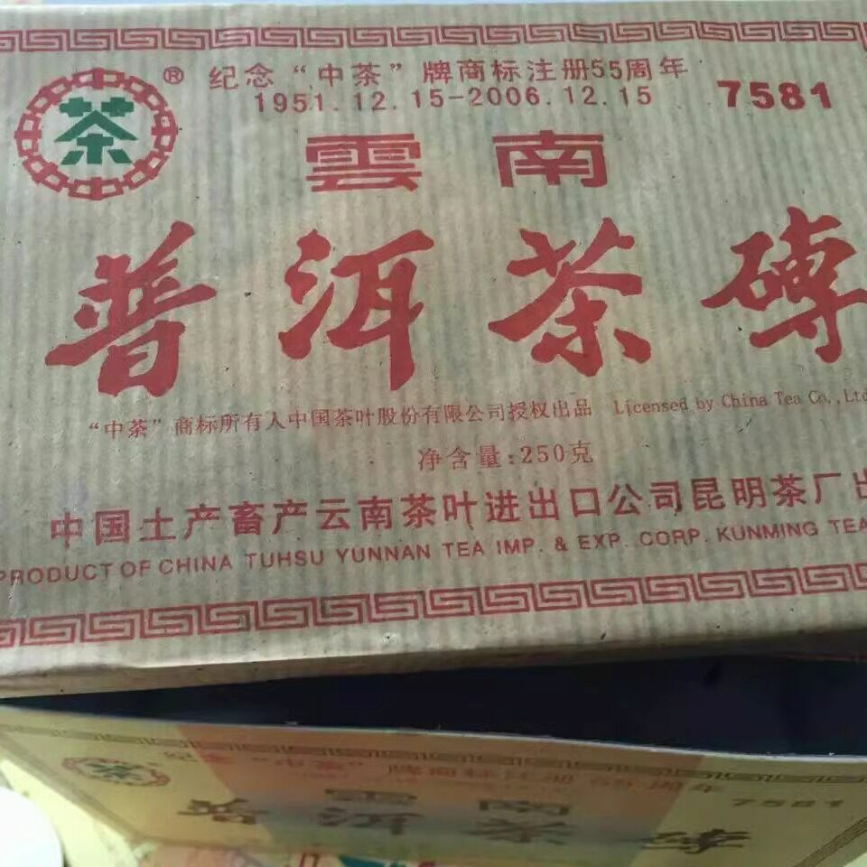 250克普洱茶熟茶2006年 纪念55周年 普洱茶砖7581 熟砖经典古树茶