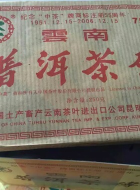 250克普洱茶熟茶2006年 纪念55周年 普洱茶砖7581 熟砖经典古树茶