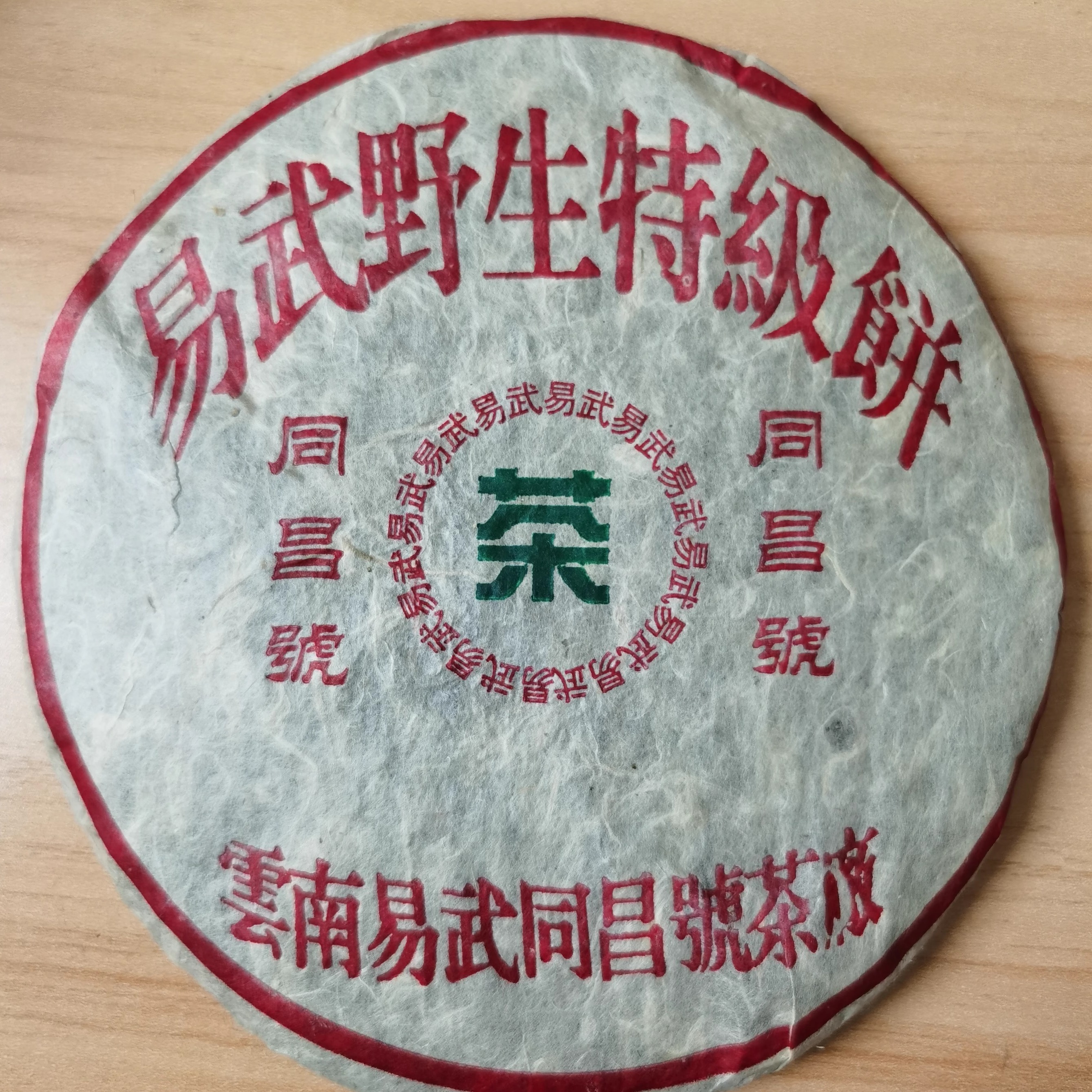 2005年同昌号 易武野生特级饼 普洱茶生茶 高烟香古树青饼357克