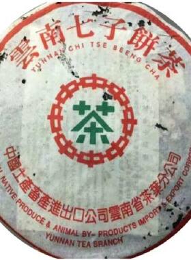 1998年云南古树茶七子饼