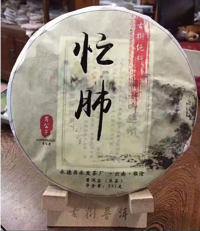 普洱茶生茶 2016年 忙肺 古树纯料生饼 永德永发茶厂 357克/饼