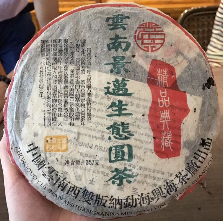 普洱茶2003年云南景迈生态