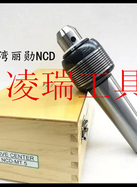 正品台湾进口丽勋LI-HSUN 中负荷可拆卸回转顶/尖 NCD-MT5 莫氏5