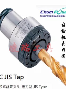 正品台湾铨宝chumpower丝锥扭力夹头 美制丝锥TC312日标#5/6/8/10
