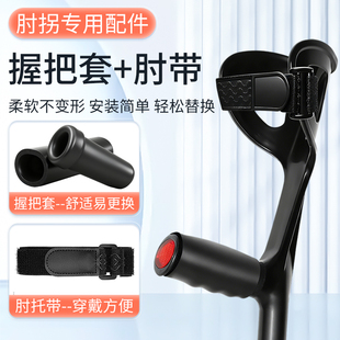 骅新肘拐握把套专用配件拐杖海绵套舒适不咯手手臂式肘拐肘拖带