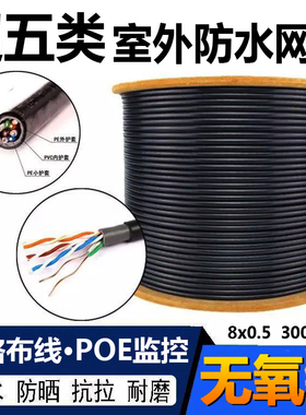 超五类六类室外网线 8芯0.5纯无氧铜POE监控网线双绞电脑线网络线