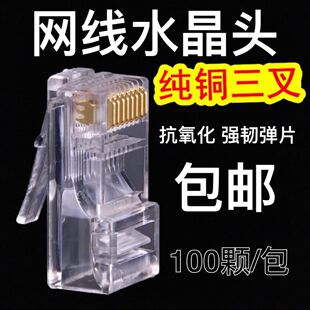 电脑网络接头 超五类8芯纯铜rj45网线连接头 包 网线水晶头100颗