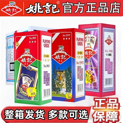 正宗姚记扑克牌加厚耐用纸牌掼蛋地主专用棋牌整箱100副正品批发