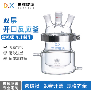 东祥玻璃双层开口反应釜500ml高硼硅磨砂法兰专业定制