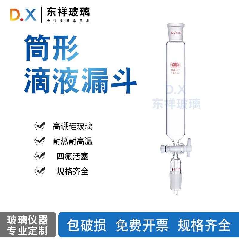分液漏斗康玻筒形滴液漏斗