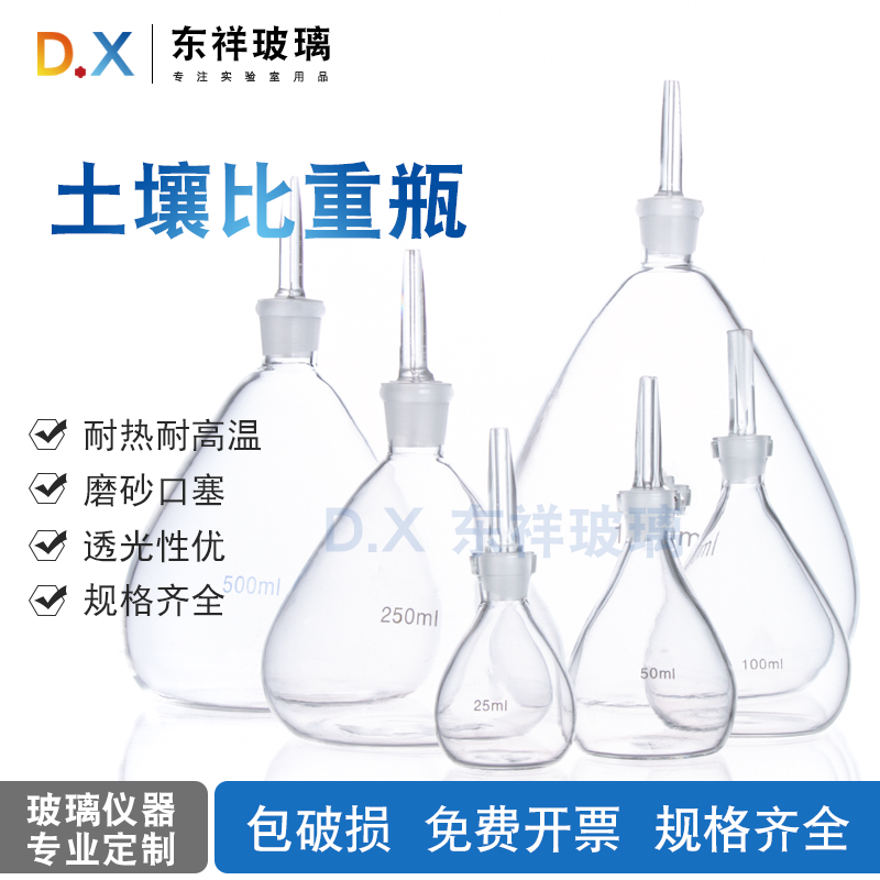 土壤比重瓶 大肚比重瓶密度瓶 25ml/50ml/100ml/250ml/500/1000ml