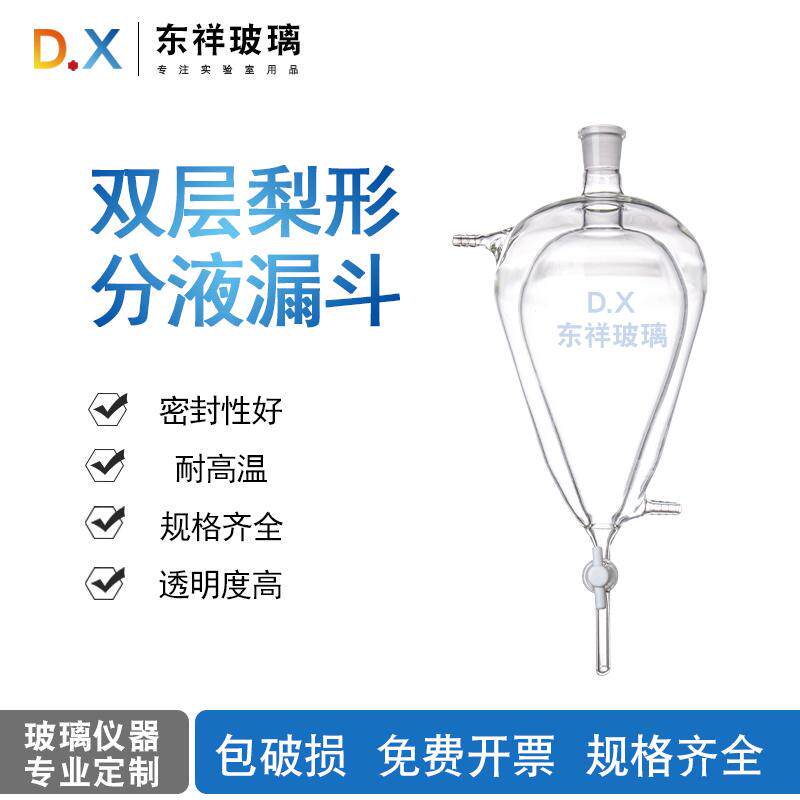 厚料双层梨形分液漏斗夹套梨型分液漏斗球形漏斗玻璃四氟活塞
