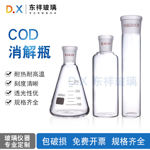 COD消解瓶筒形45/48/50/55/58mm*160mm24#COD加热管 回流瓶消解管