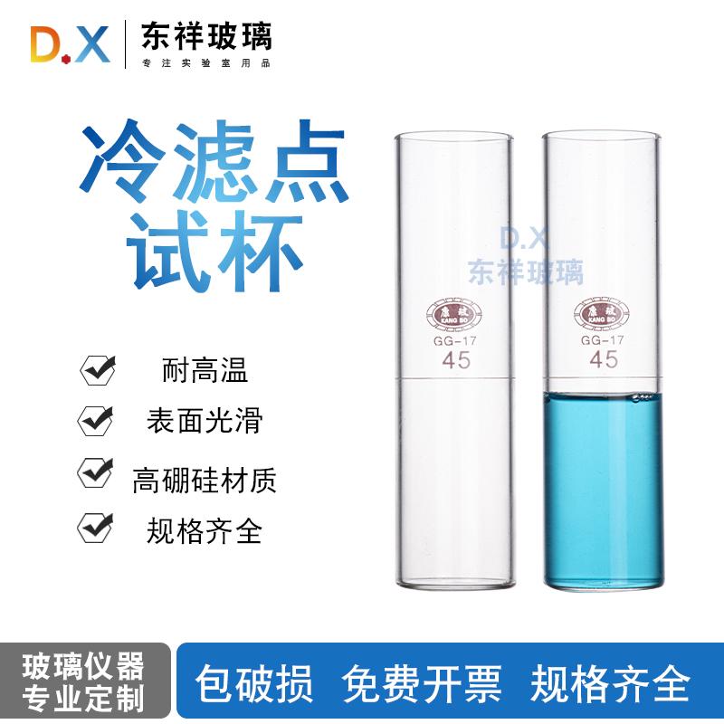 东祥冷滤点试杯高硼硅玻璃