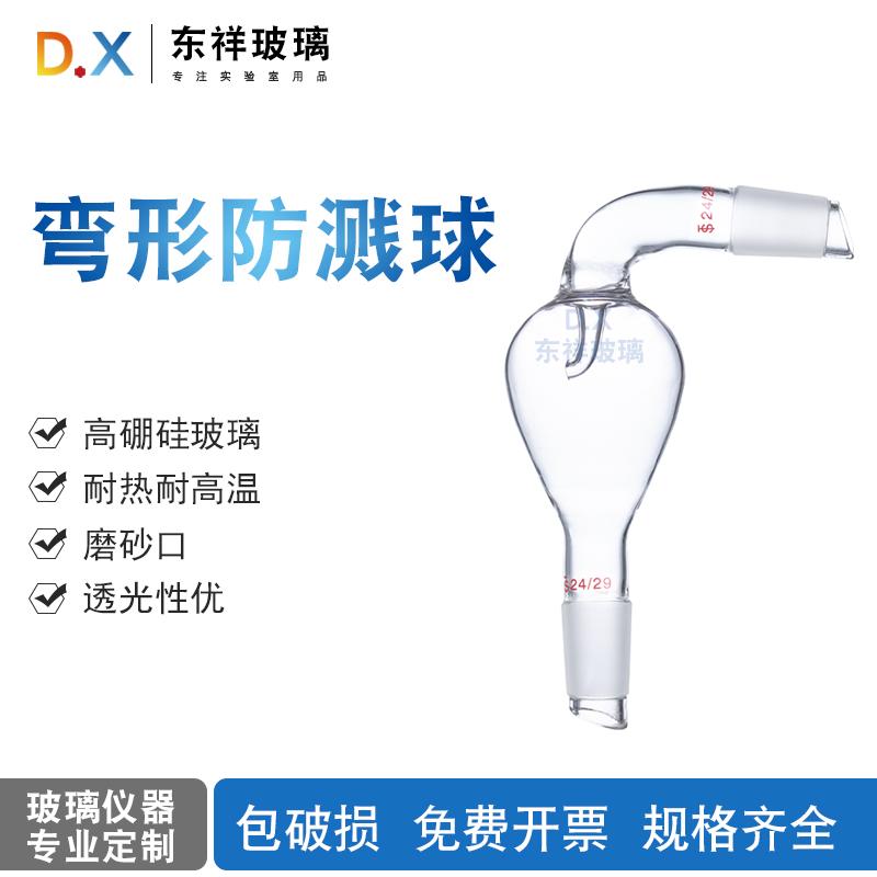 康玻防溅球弯形旋转蒸发