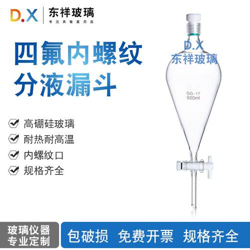 康玻分液漏斗具内螺纹梨形