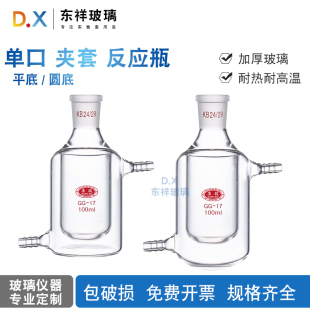 康玻单口夹套反应瓶加厚玻璃耐热耐高温实验室用品100ml