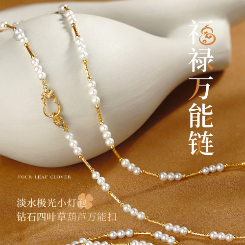 福禄万能链 | 淡水极光baby珍珠项链 18K金钻石四叶草葫芦万能扣