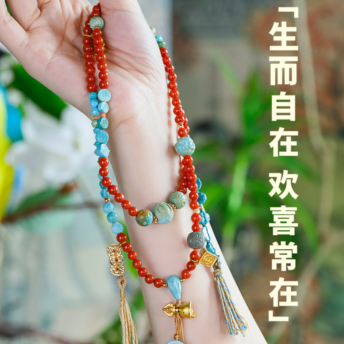 生而自欢喜南红项链多圈绿松石