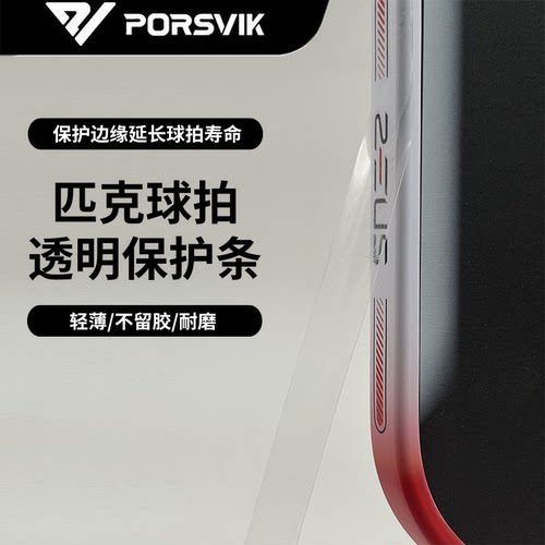 PORSVIK伯斯威匹克球拍保护条保护贴pickleball专业耐磨防磕刮蹭