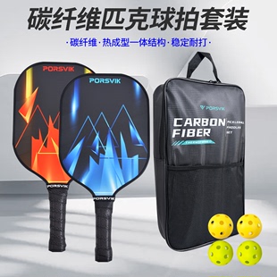 伯斯威pickleball皮克球球拍板碳纤维匹克球拍训练套装 PORSVIK