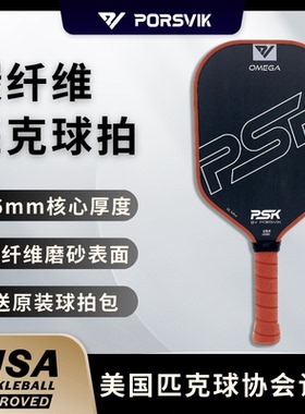 PORSVIK伯斯威匹克球球拍板pickleballT700碳纤维赛事专业级USAPA