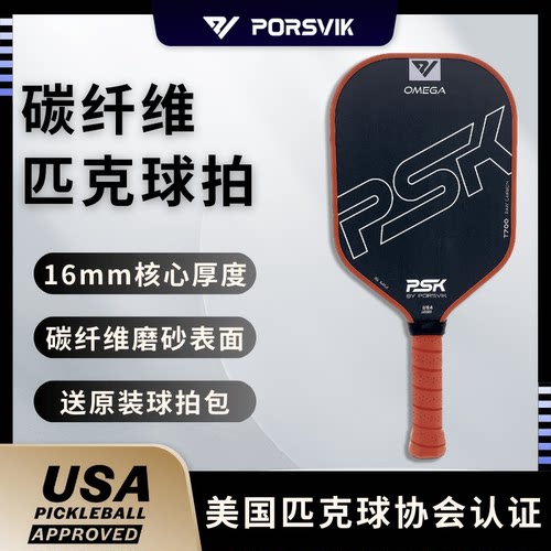 专业级赛事匹克球球拍板PORSVIK