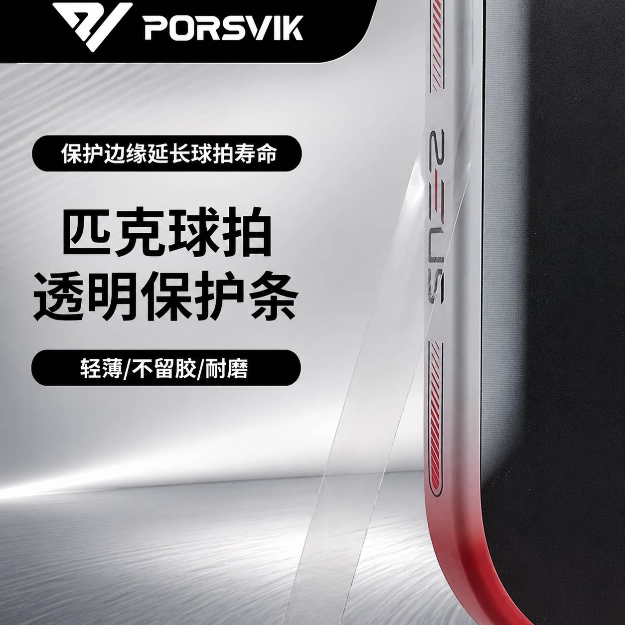 PORSVIK伯斯威匹克球拍保护条保护贴pickleball专业耐磨防磕刮蹭图片