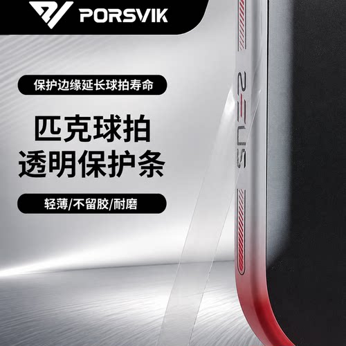 PORSVIK伯斯威匹克球拍保护条保护贴pickleball专业耐磨防磕刮蹭