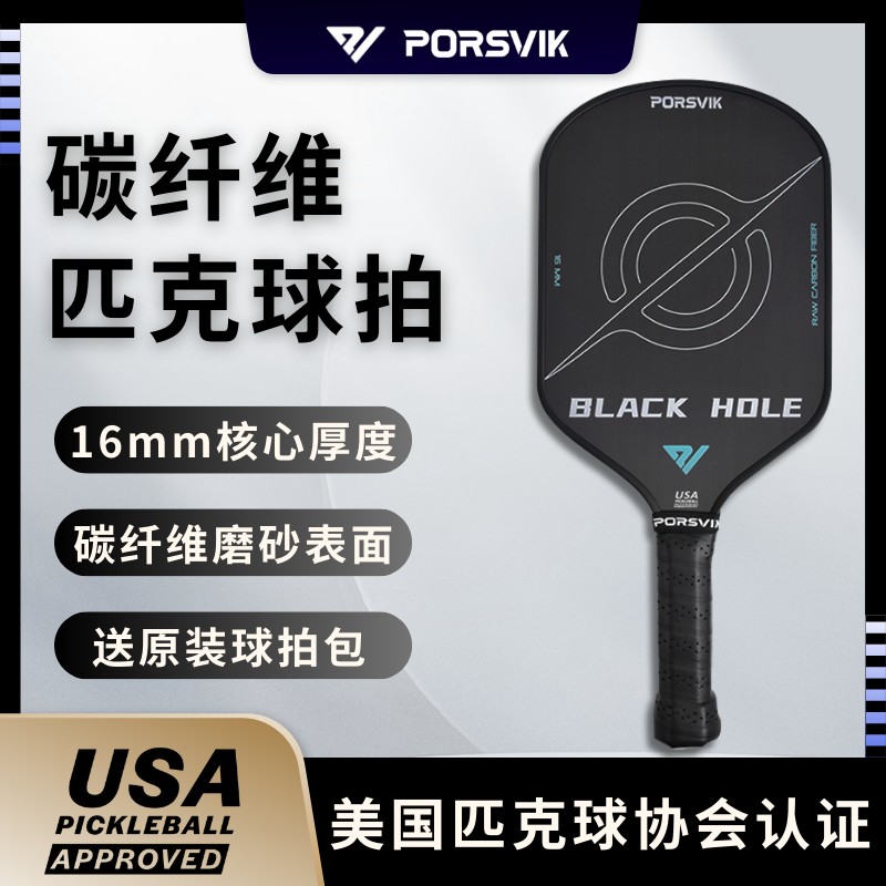 PORSVIK/伯斯威 pickleball匹克球球拍板 T700碳纤维磨砂专业球拍