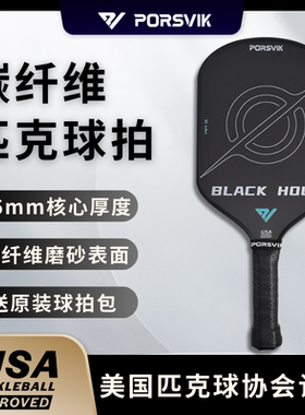 PORSVIK/伯斯威 pickleball匹克球球拍板 T700碳纤维磨砂专业球拍