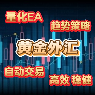 最新版EA量化策略MT4外汇黄金程序全自动收益稳定趋势现场可观摩