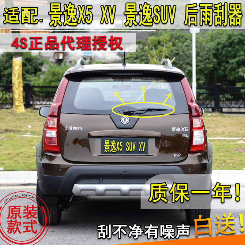 适12131516年款东风风行景逸X5XV SUV后雨刮器后窗雨刷片摇臂总成
