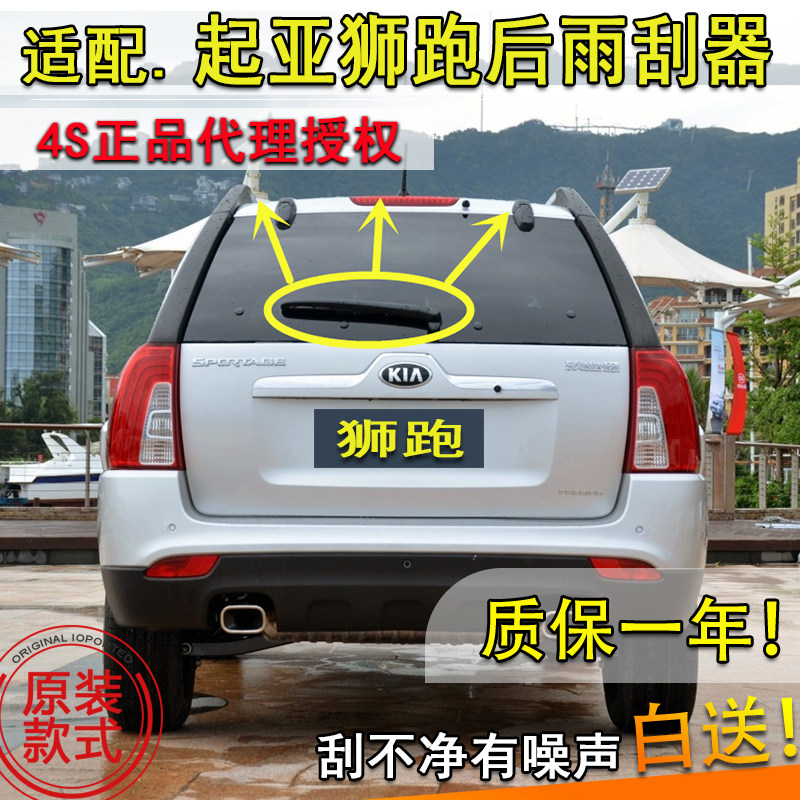 适配起亚狮跑后雨刷器