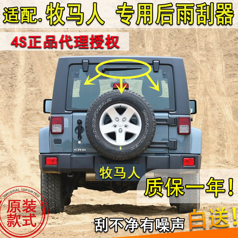 适08910112315116年款jeep吉普牧马人后雨刮器后窗雨刷片摇臂总成