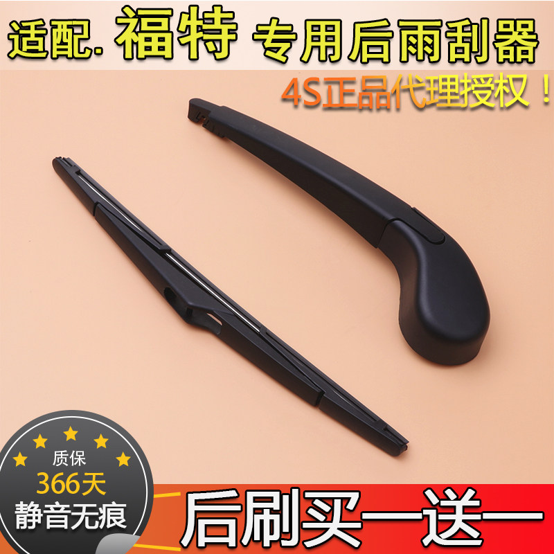福特两厢锐界后窗雨刮器