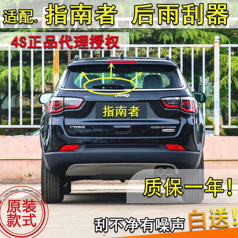 适配17 18 19 20年款吉普jeep指南者后雨刮器后窗雨刷片摇臂总成