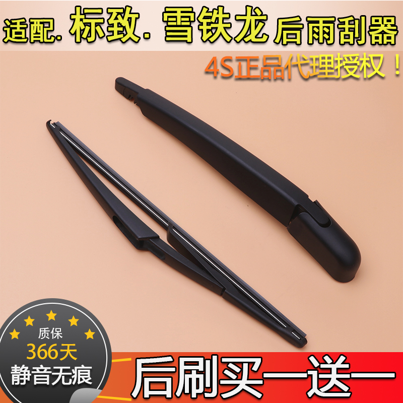 世嘉标致后雨刮器