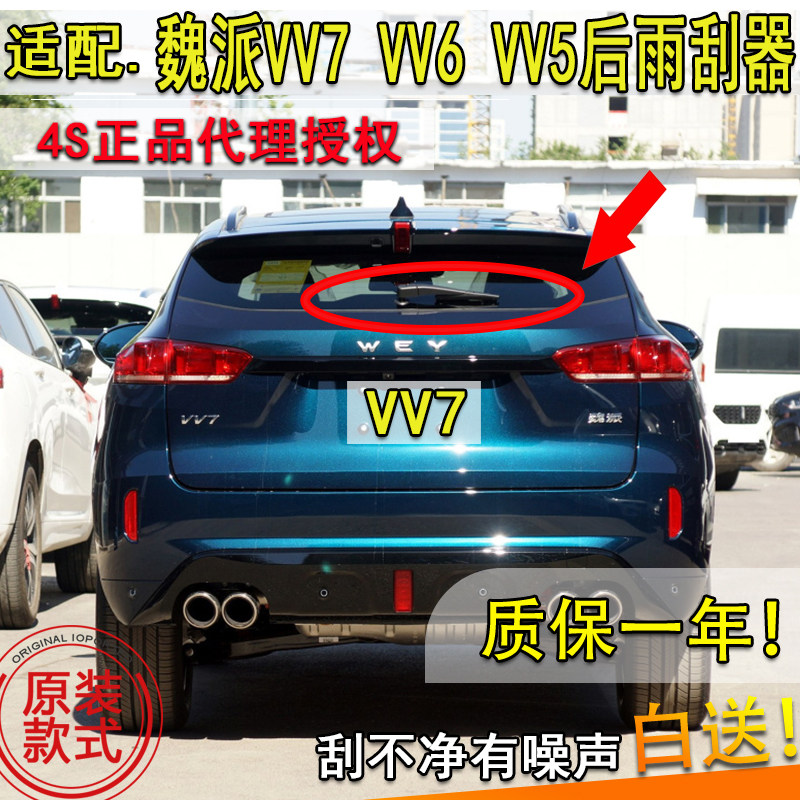 长城适配后雨刷器