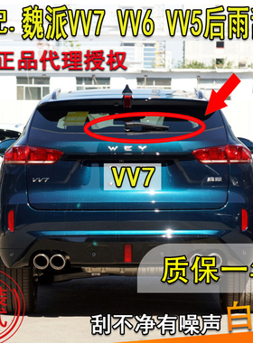 适配长城WEY魏派VV7c sVV6后雨刷器17-18-19年款VV5后雨刷片摇臂