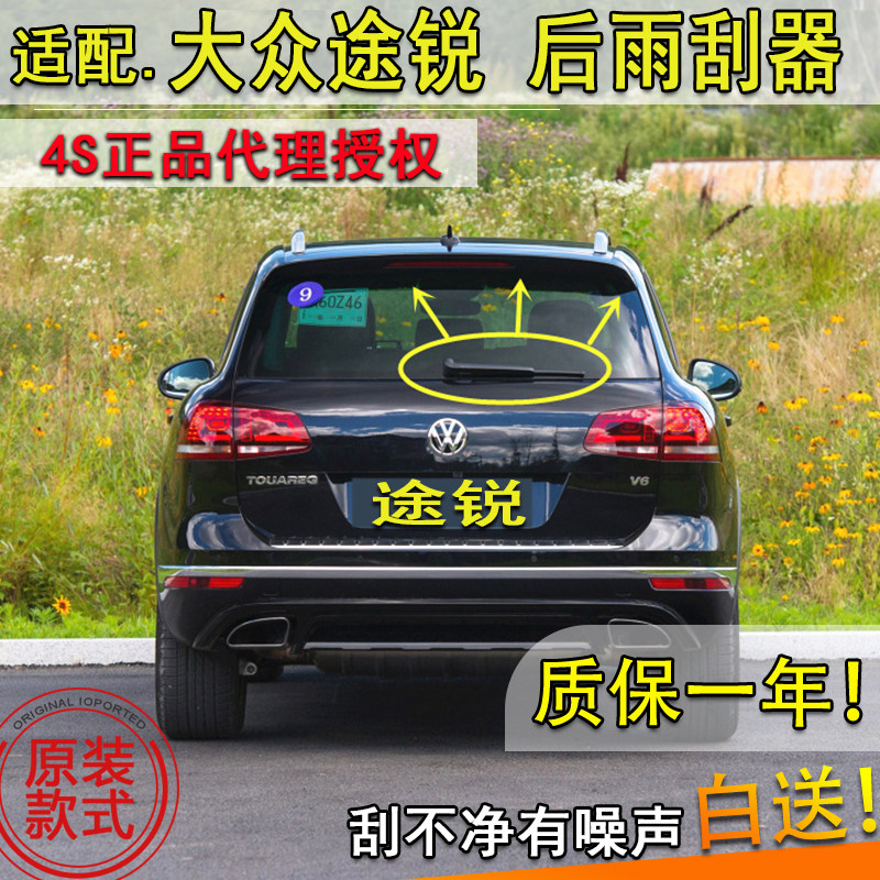 大众新途锐无骨后雨刮器